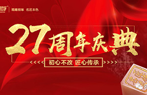 初心不改，匠心傳承——名匠裝飾27周年慶典啟動會
