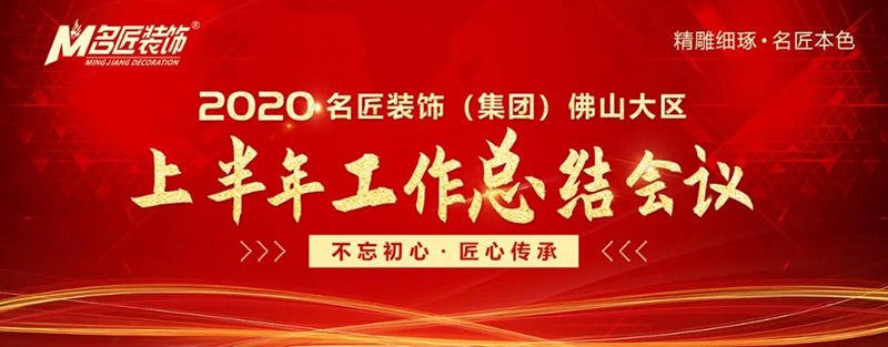 2020年名匠裝飾集團佛山大區(qū)年中會議圓滿召開