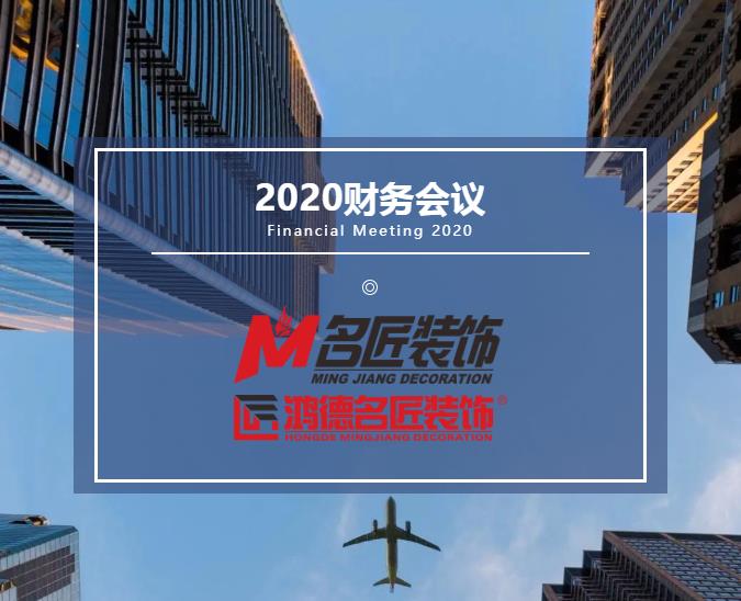 責(zé)任在肩，鏗鏘前行丨名匠裝飾（集團(tuán)）2020年年度財(cái)務(wù)工作總結(jié)會(huì)議隆重召開！