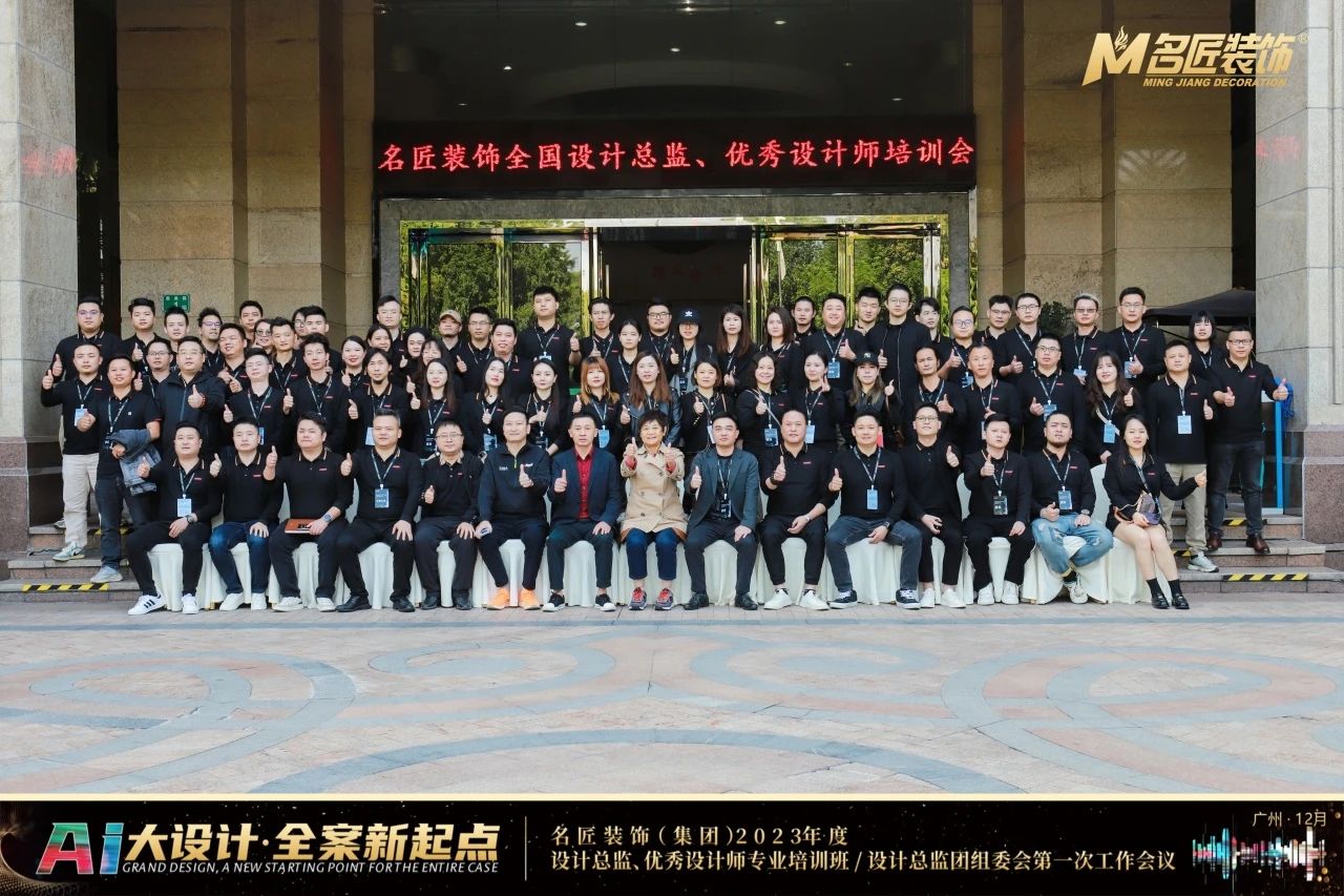 名匠裝飾(集團)2023年度設(shè)計總監(jiān)、優(yōu)秀設(shè)計師專業(yè)培訓(xùn)班隆重舉辦