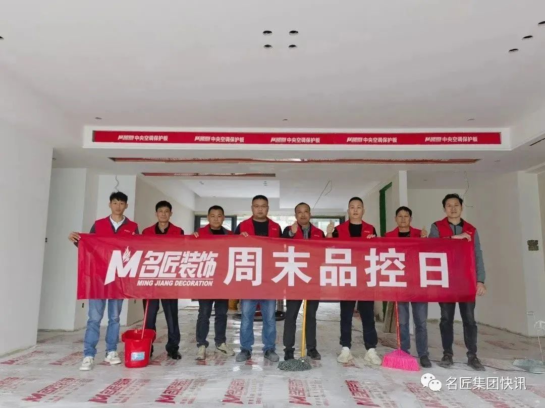好品質(zhì)，在堅(jiān)持| 南寧名匠裝飾四年如一日堅(jiān)持周末品控日活動(dòng)