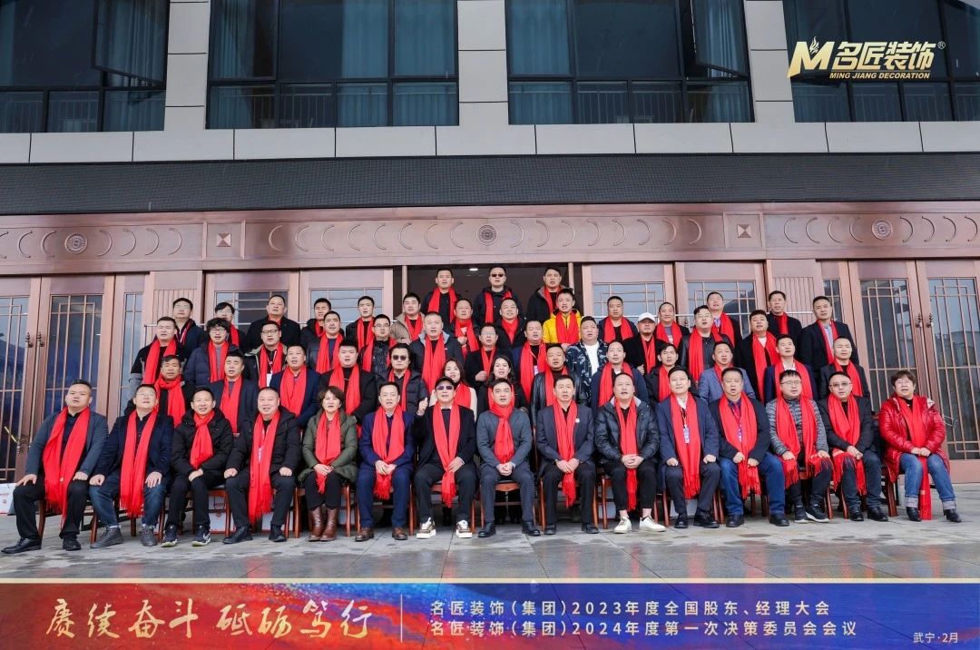 賡續(xù)奮斗 砥礪篤行|名匠裝飾2023年度全國(guó)股東、經(jīng)理大會(huì)成功召開(kāi)