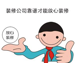 找裝修設(shè)計，一定要找品牌公司