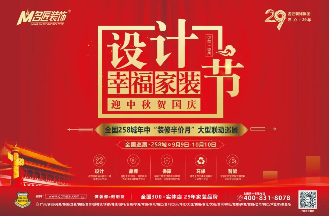 名匠裝飾集團(tuán)·設(shè)計(jì)幸福家裝節(jié)大型聯(lián)動(dòng)巡展火熱開啟！