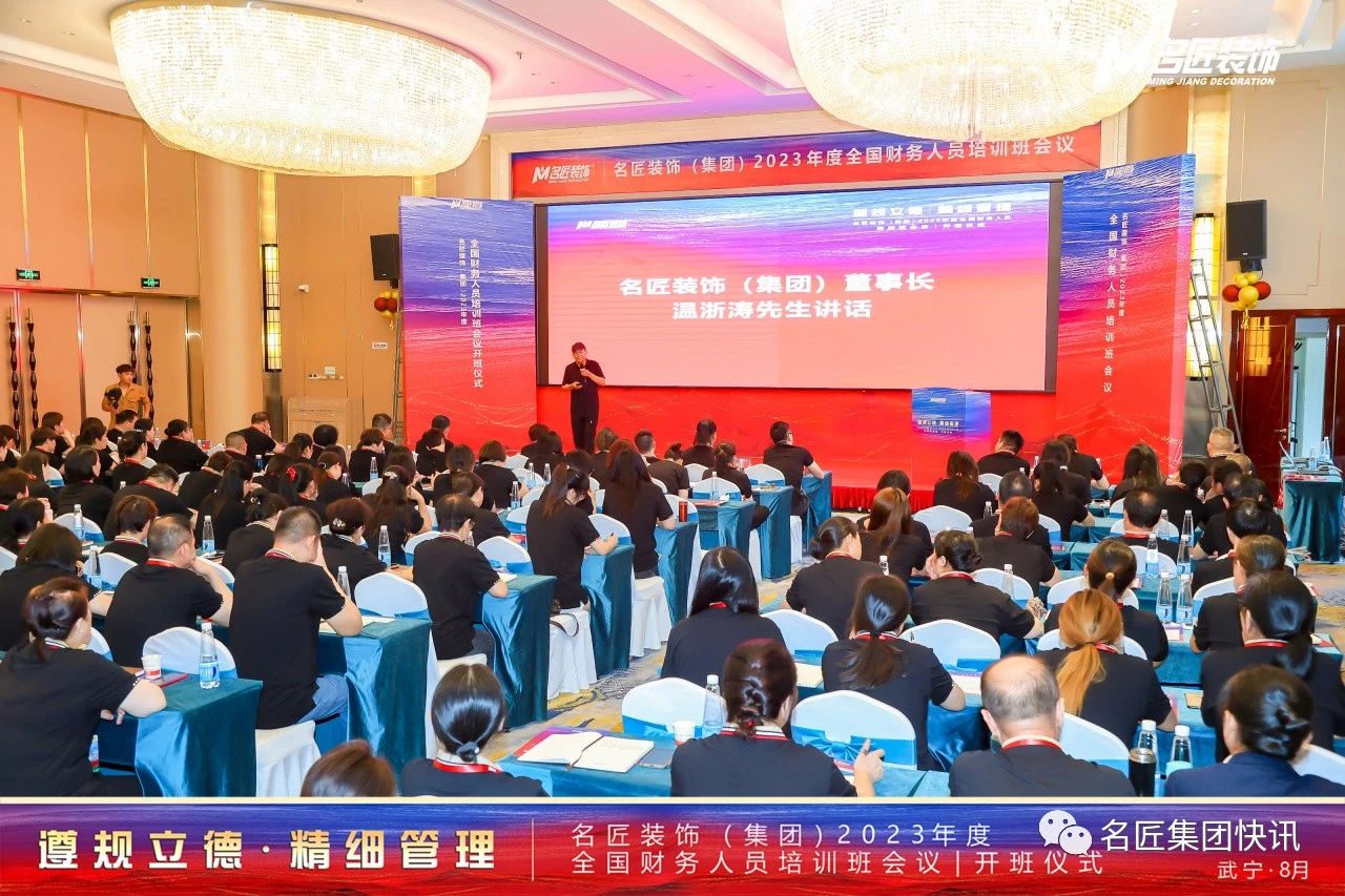 遵規(guī)立德，精細(xì)管理| 名匠裝飾（集團(tuán)）2023年度全國(guó)財(cái)務(wù)人員工作培訓(xùn)班會(huì)議成功舉辦