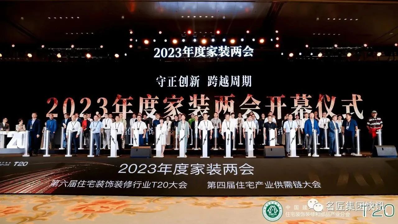 守正創(chuàng)新，跨越周期|名匠裝飾出席2023年度家裝兩會(huì)