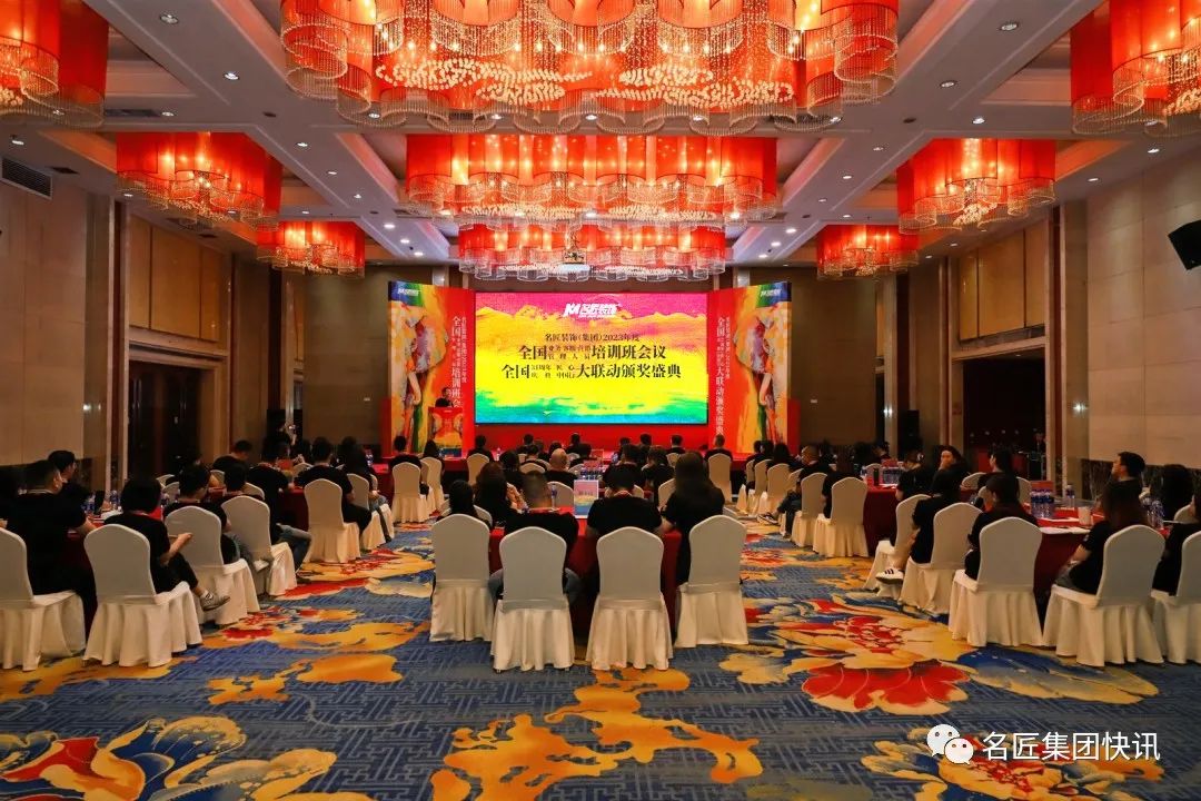 名匠裝飾集團(tuán)2023年度全國(guó)業(yè)務(wù)、客服、營(yíng)銷管理人員培訓(xùn)班會(huì)議 | 全國(guó)31周年慶典匠心中國(guó)行大聯(lián)動(dòng)頒獎(jiǎng)盛典盛大啟航
