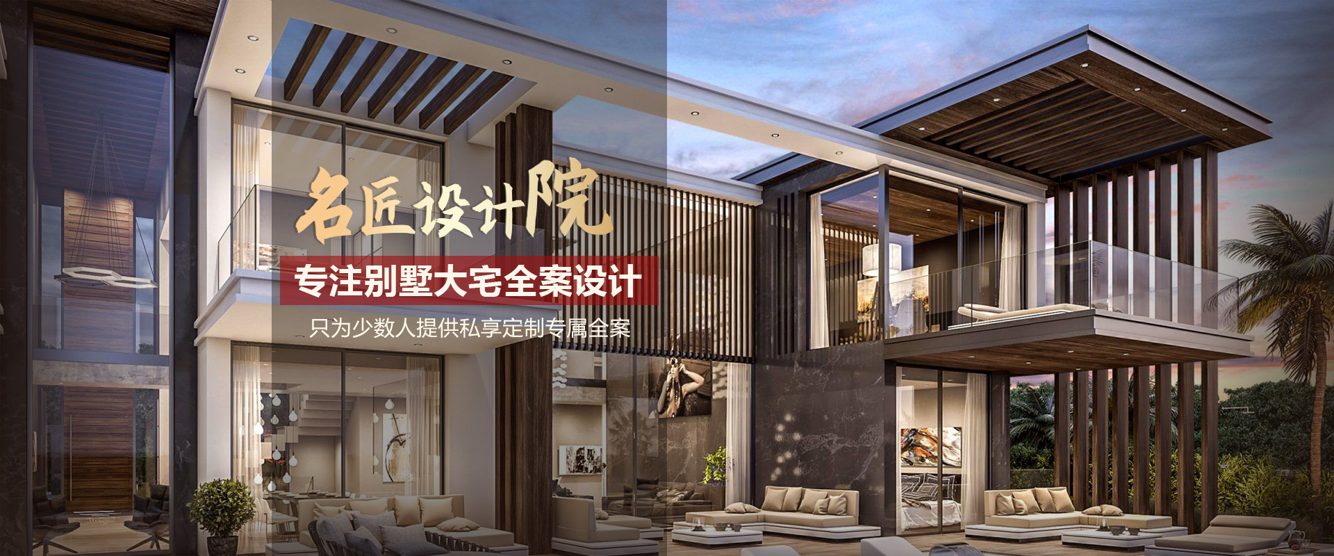名匠裝飾設計院，專注別墅大宅全案設計
