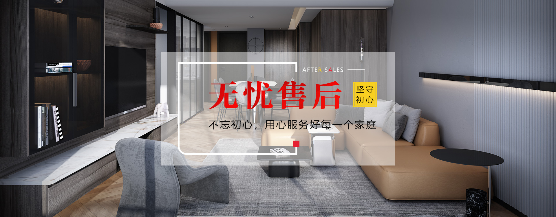 無憂售后，不忘初心，用心服務(wù)好每一個家庭