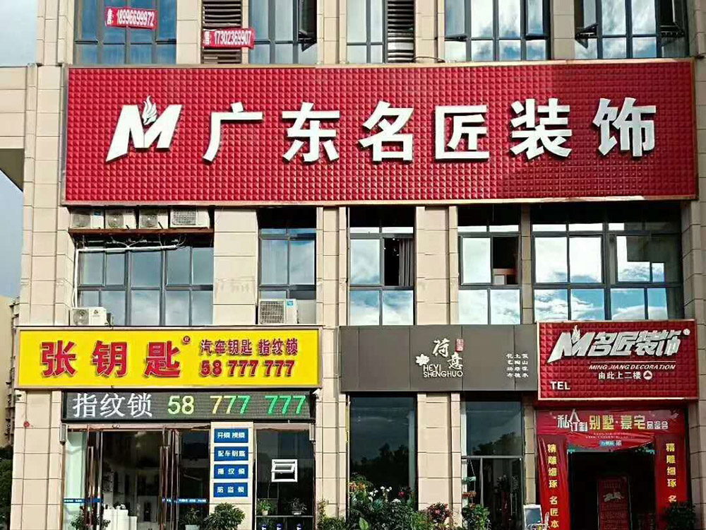 重慶名匠裝飾-萬(wàn)州公司