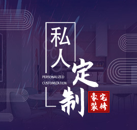 私人定制，別墅豪宅裝修