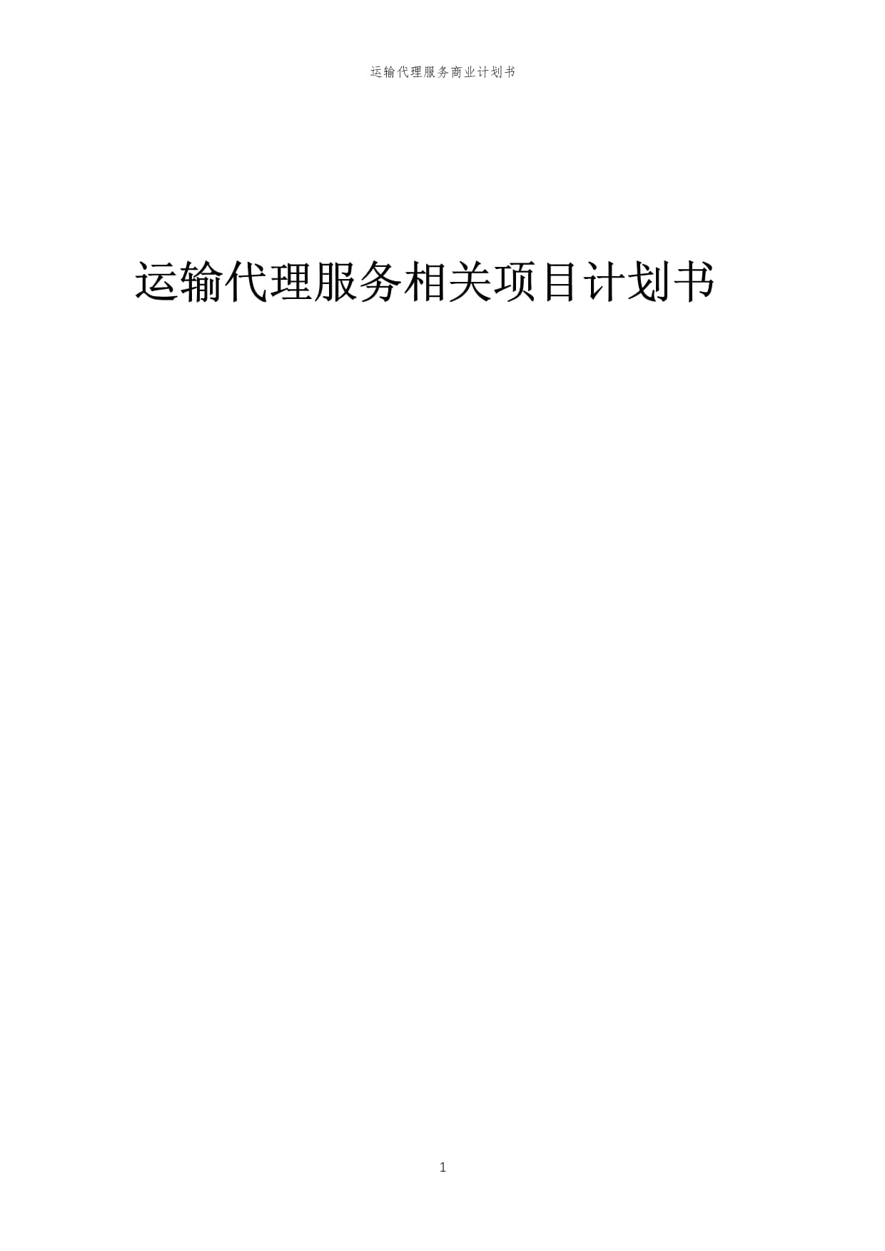 2023年運輸代理服務(wù)相關(guān)項目計劃書