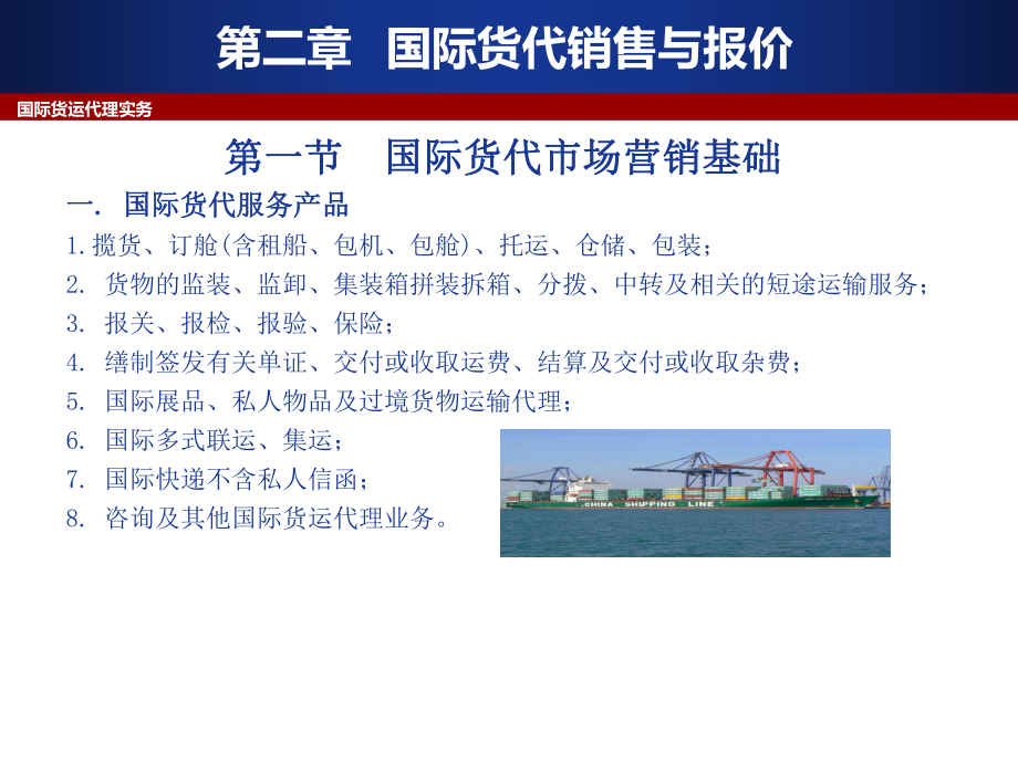 國際貨運代理 銷售策略與報價實務